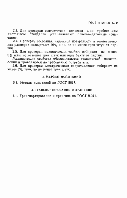 Страница 10 ГОСТ 15176-89