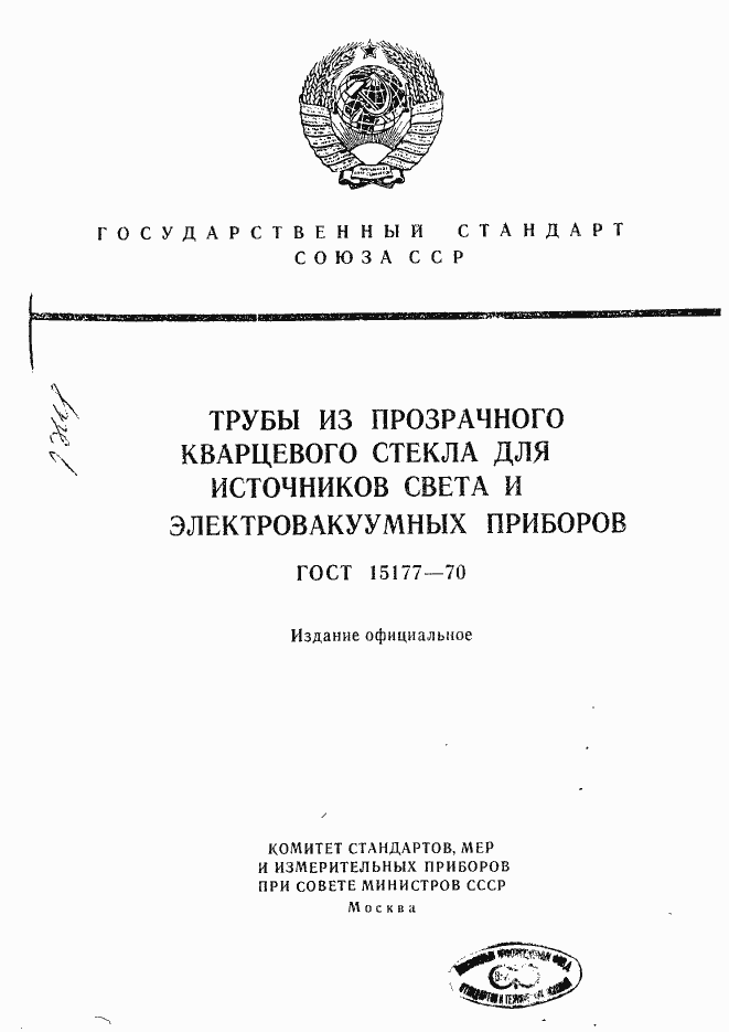 Страница 1 ГОСТ 15177-70