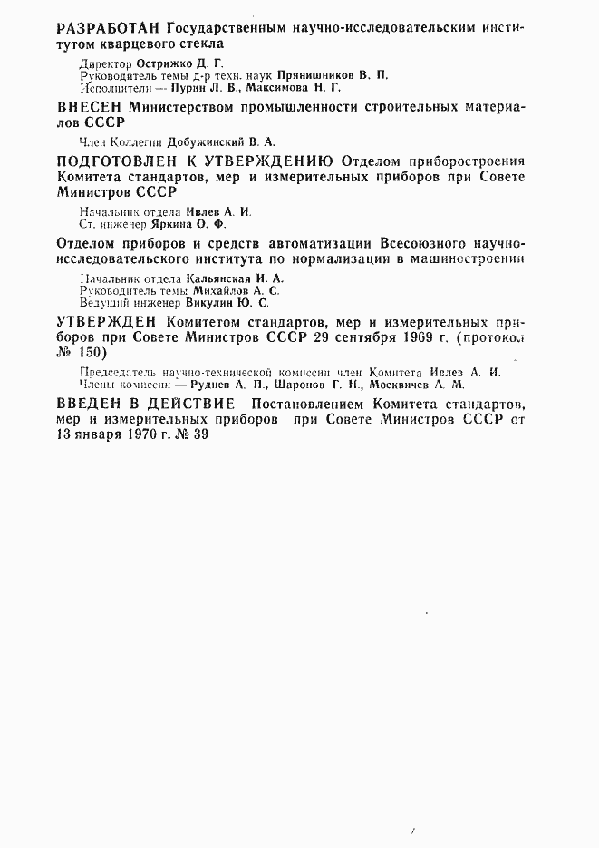 Страница 2 ГОСТ 15177-70