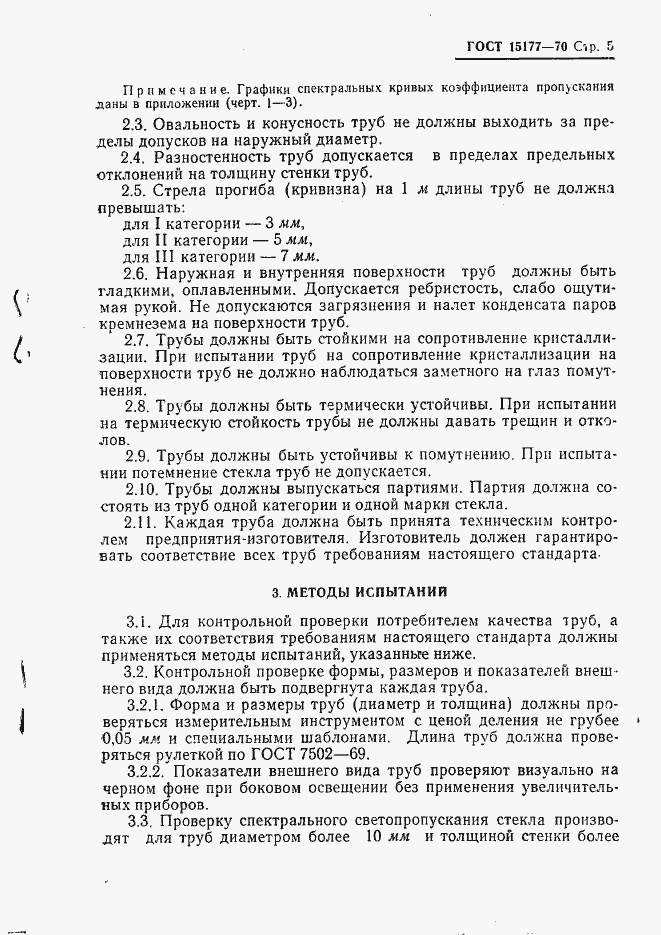Страница 7 ГОСТ 15177-70