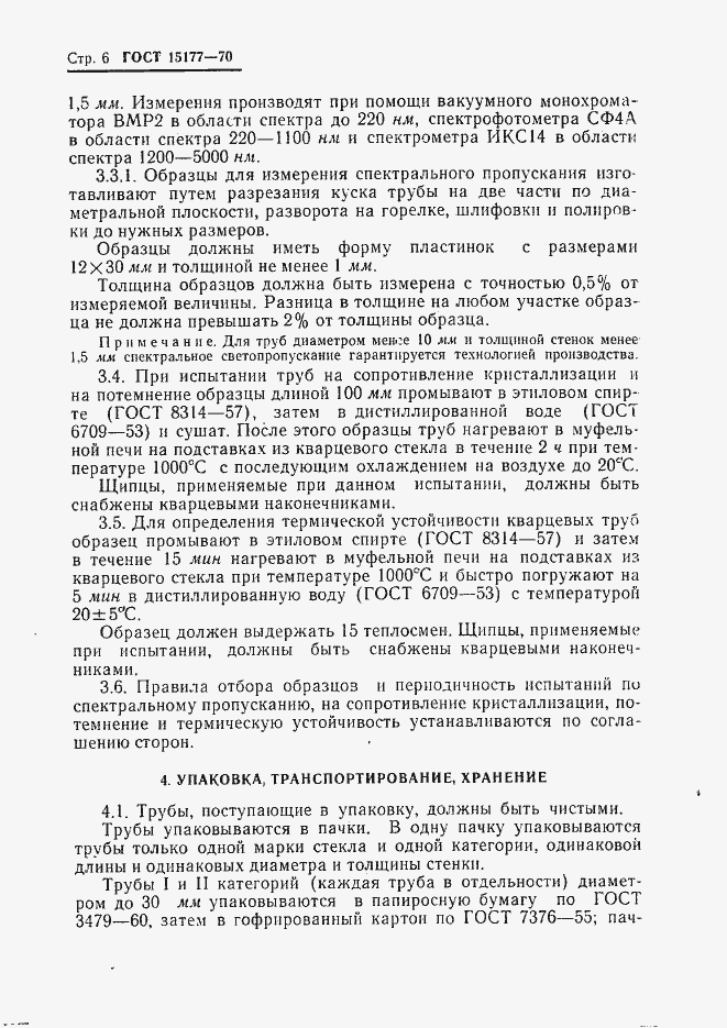 Страница 8 ГОСТ 15177-70