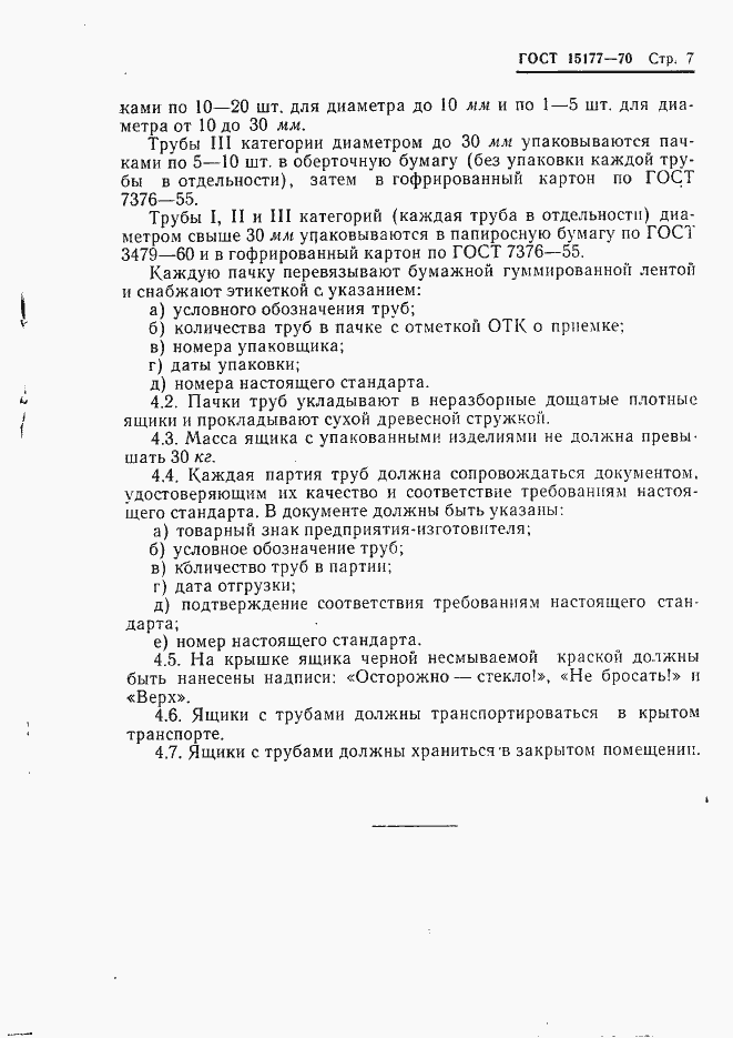 Страница 9 ГОСТ 15177-70