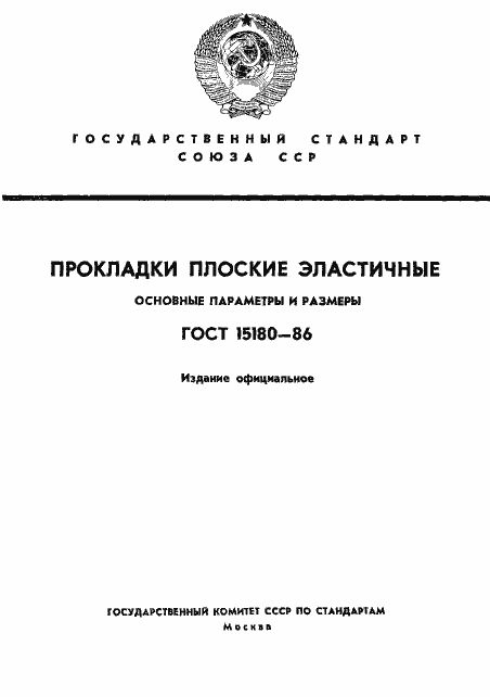Страница 1 ГОСТ 15180-86