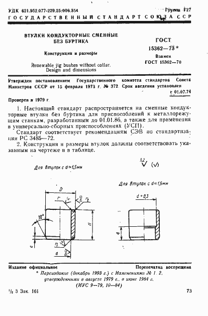 Страница 1 ГОСТ 15362-73