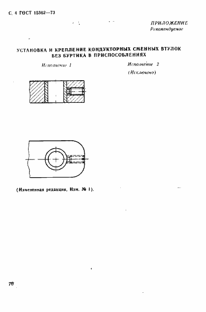 Страница 4 ГОСТ 15362-73