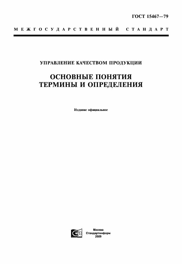 Страница 1 ГОСТ 15467-79