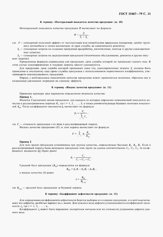 Страница 12 ГОСТ 15467-79