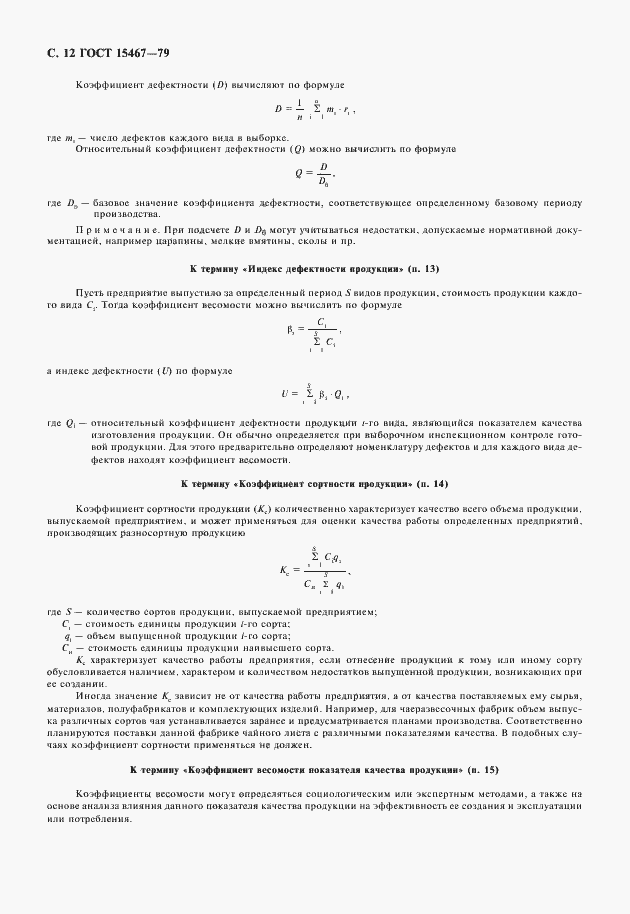 Страница 13 ГОСТ 15467-79