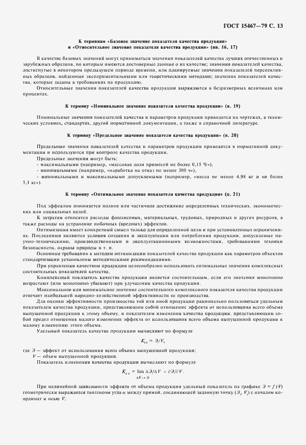 Страница 14 ГОСТ 15467-79