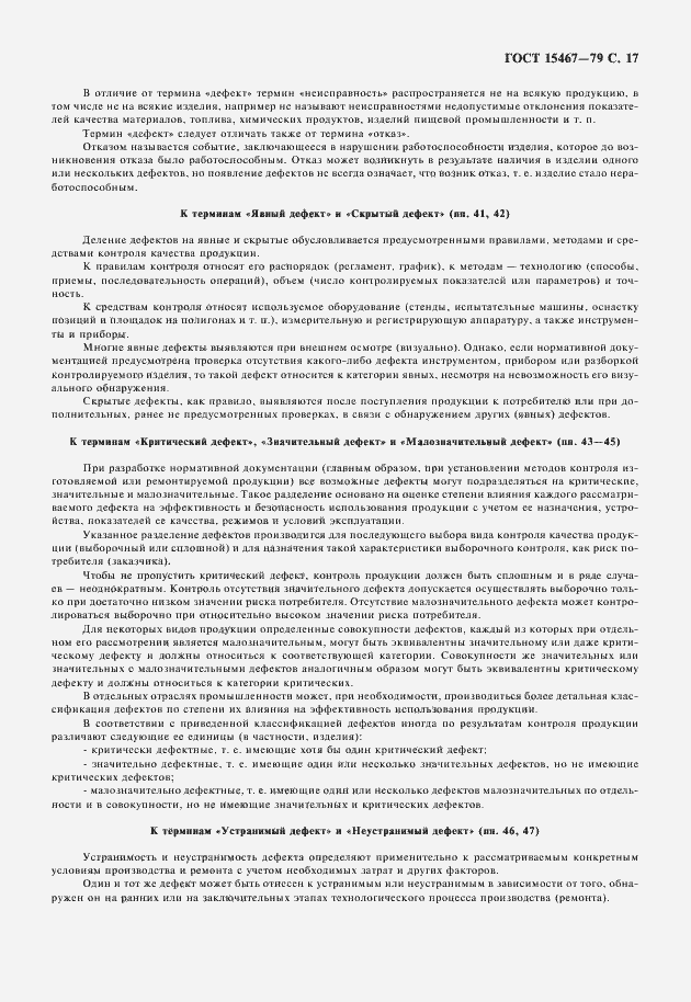 Страница 18 ГОСТ 15467-79