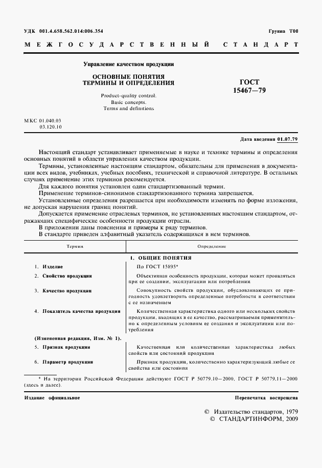 Страница 2 ГОСТ 15467-79