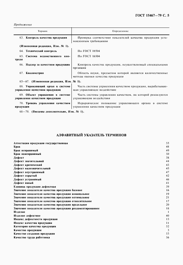 Страница 6 ГОСТ 15467-79