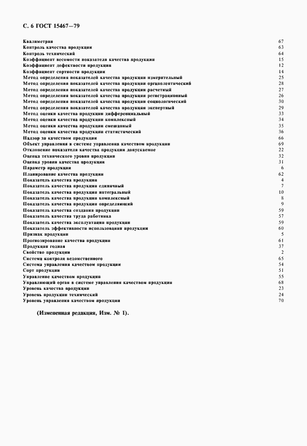 Страница 7 ГОСТ 15467-79