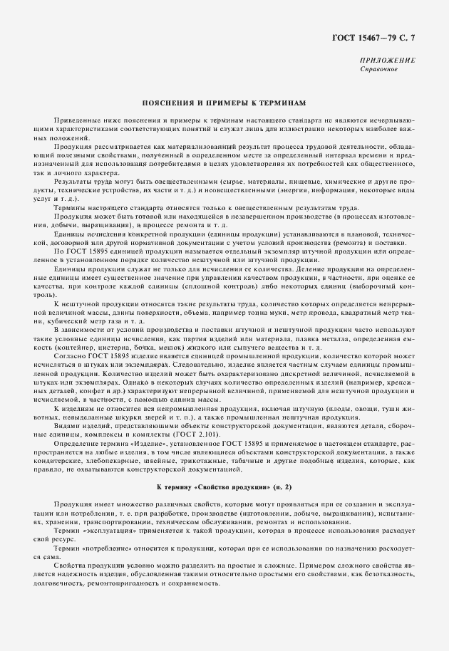 Страница 8 ГОСТ 15467-79