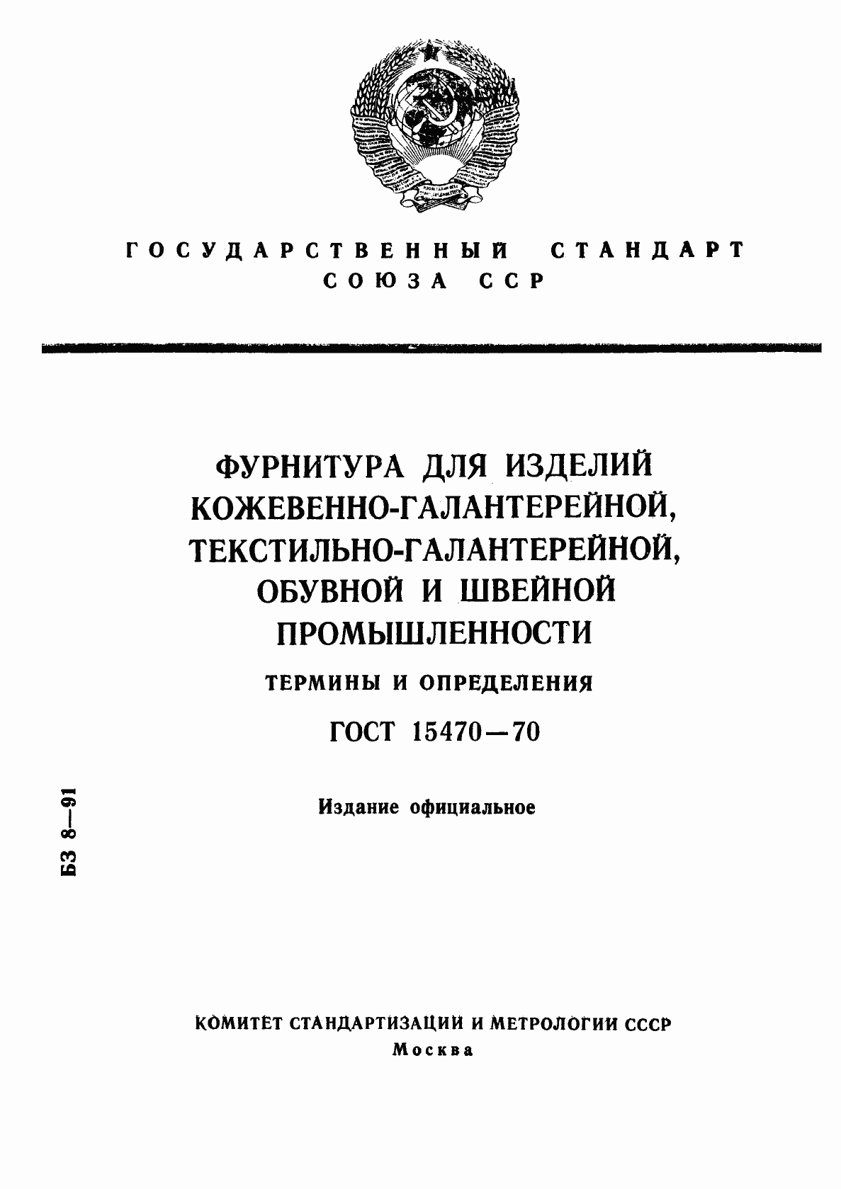 Страница 1 ГОСТ 15470-70