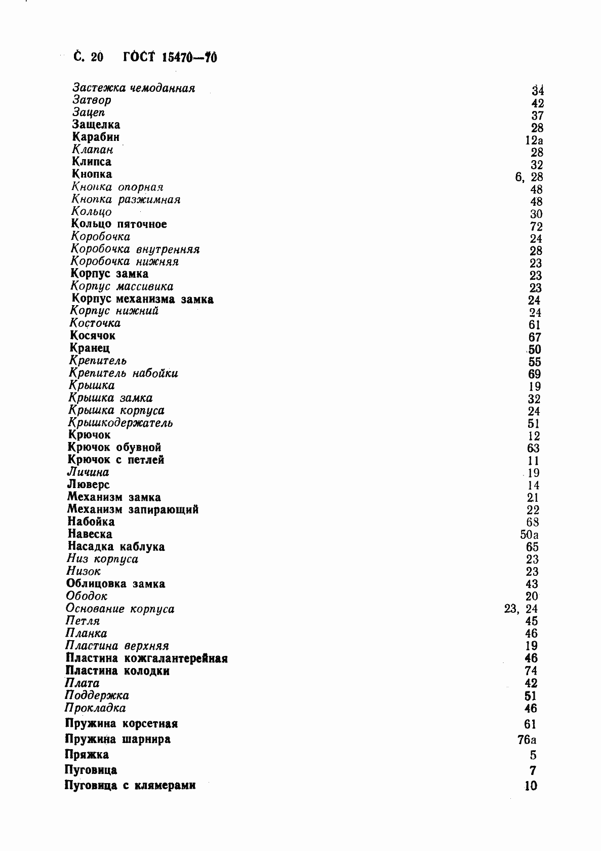 Страница 21 ГОСТ 15470-70