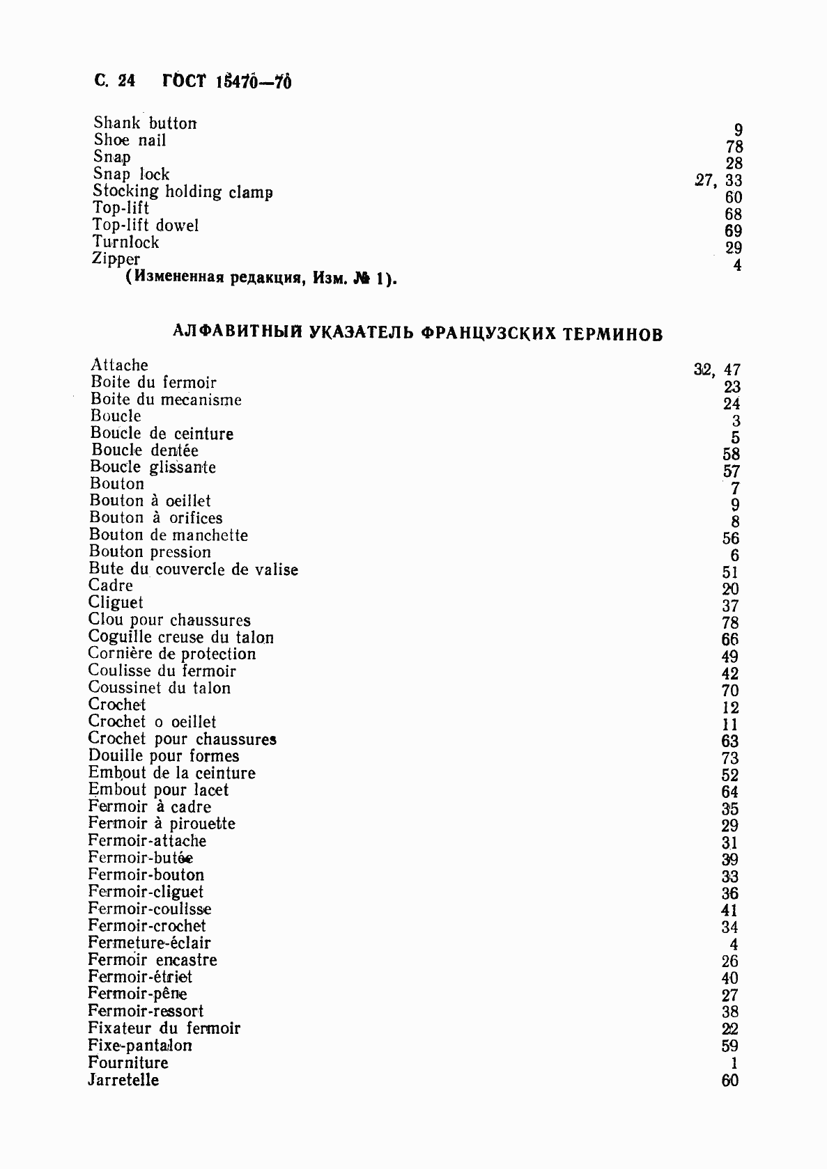Страница 25 ГОСТ 15470-70