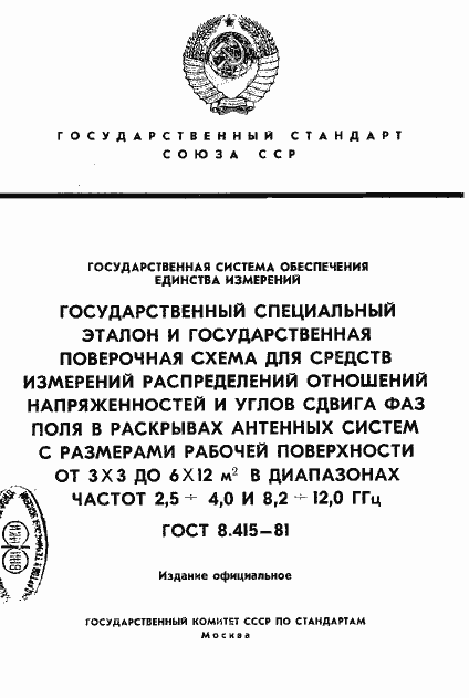 Страница 1 ГОСТ 8.415-81