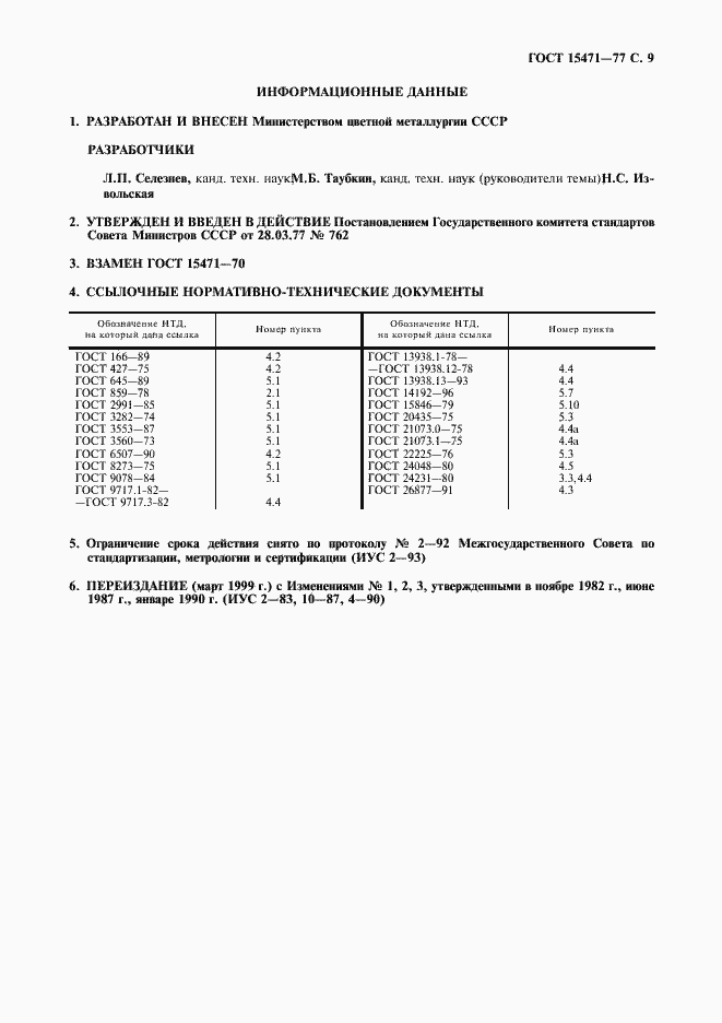 Страница 10 ГОСТ 15471-77