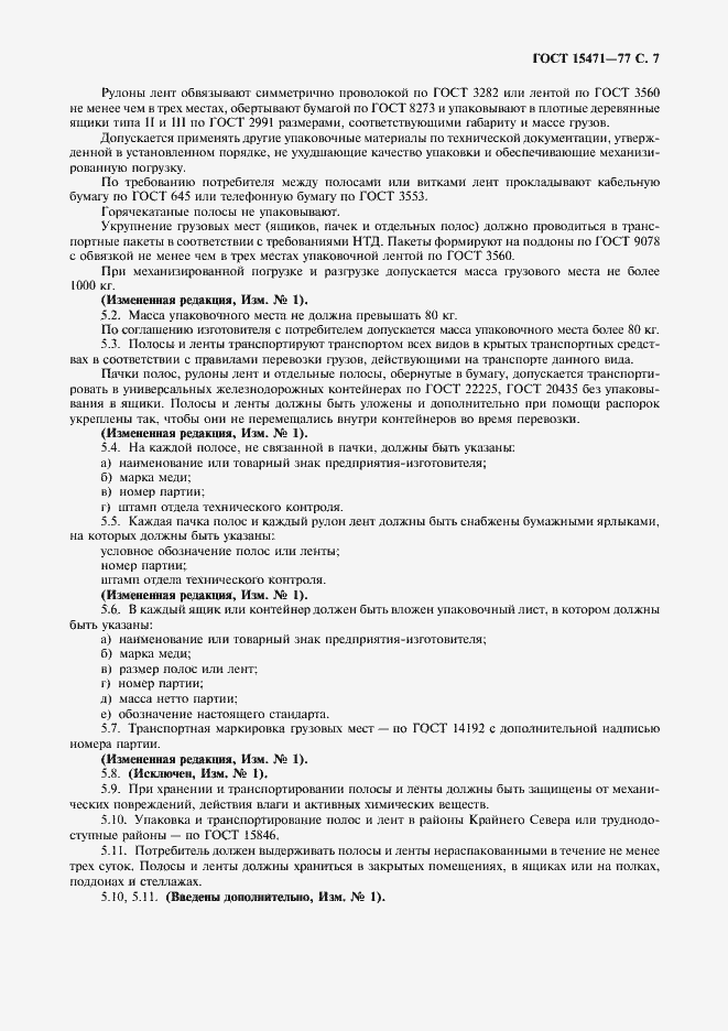 Страница 8 ГОСТ 15471-77