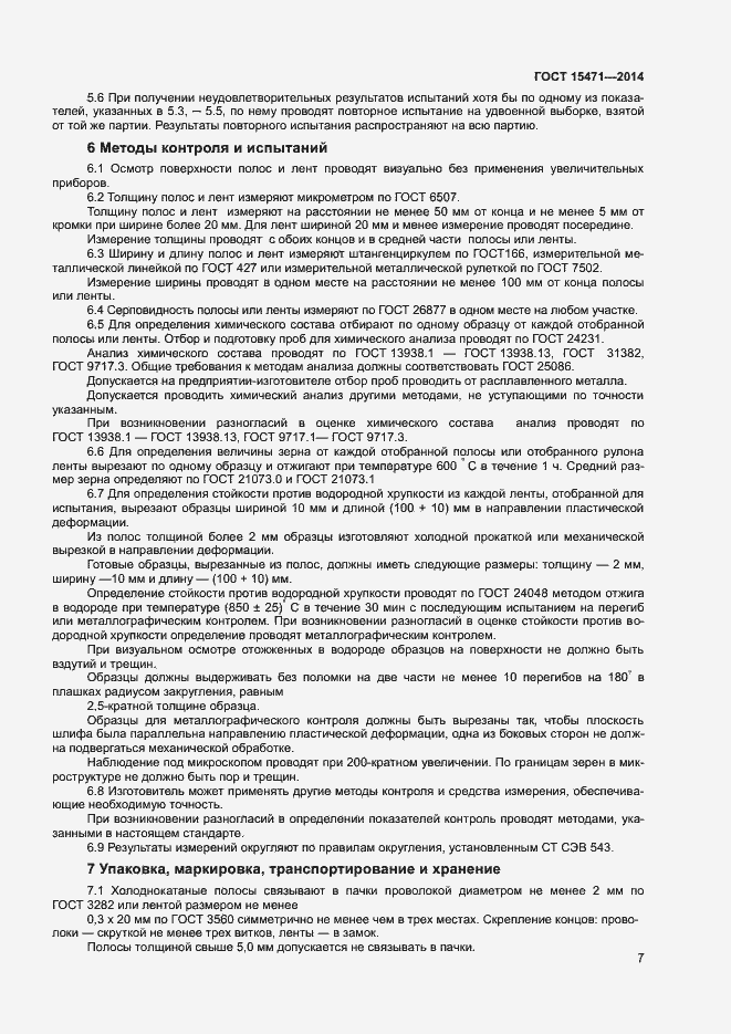 Страница 10 ГОСТ 15471-2014