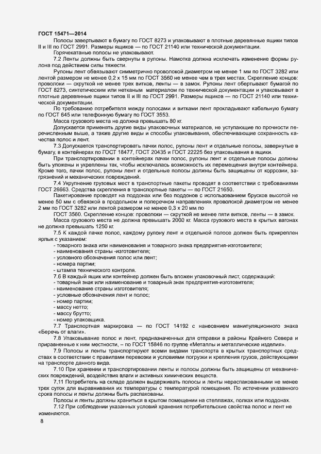 Страница 11 ГОСТ 15471-2014