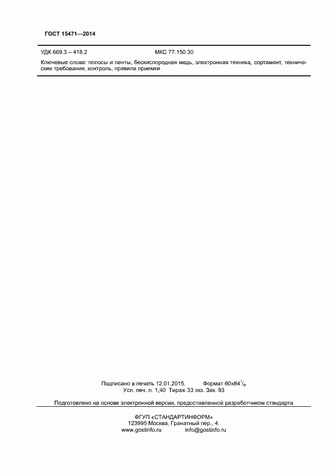 Страница 13 ГОСТ 15471-2014