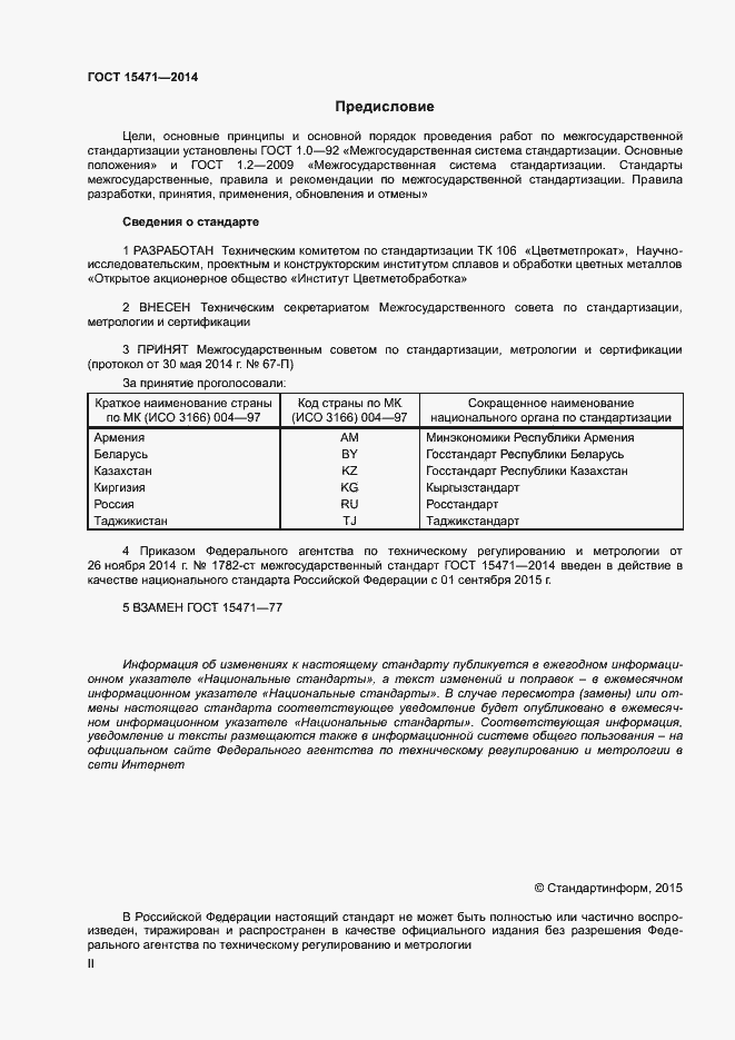 Страница 2 ГОСТ 15471-2014