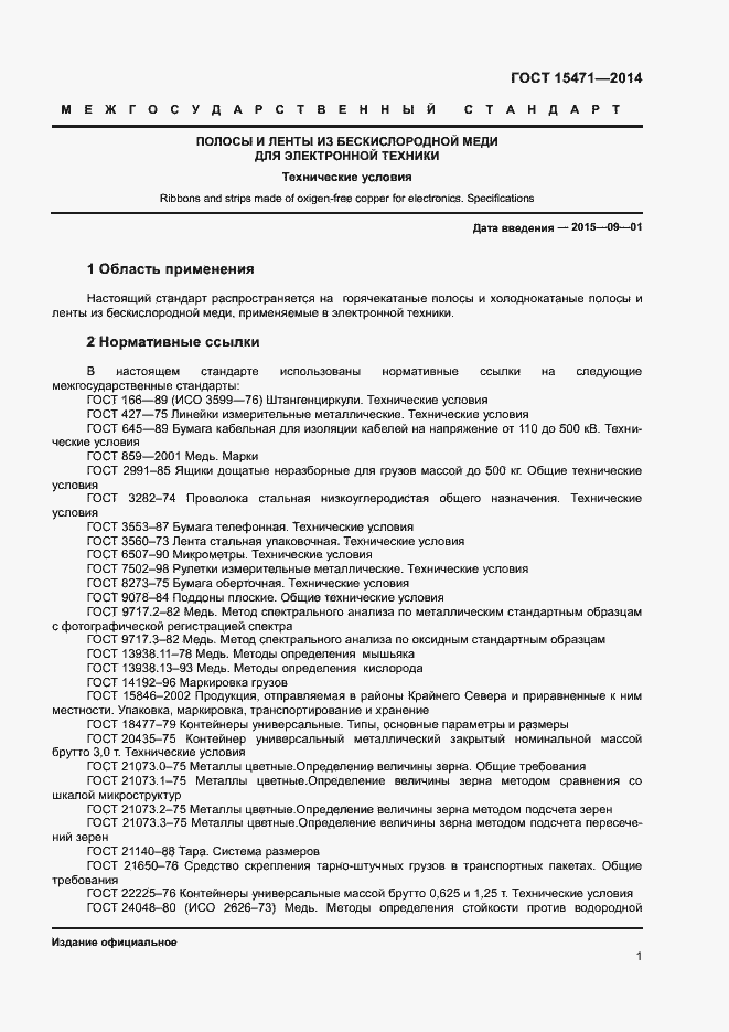 Страница 4 ГОСТ 15471-2014