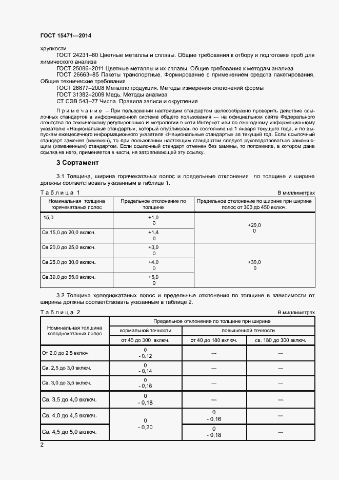 Страница 5 ГОСТ 15471-2014