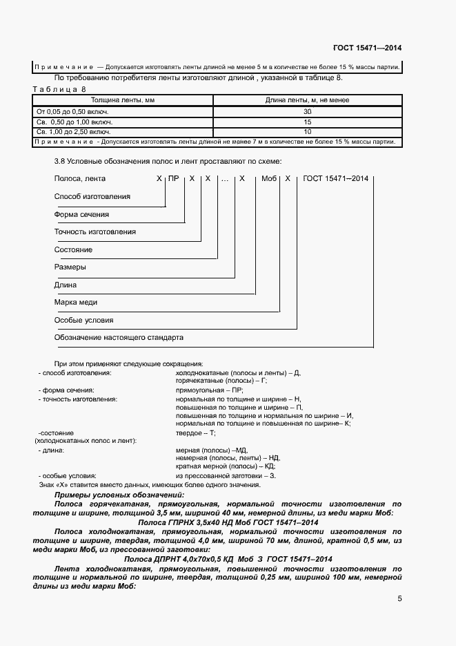 Страница 8 ГОСТ 15471-2014