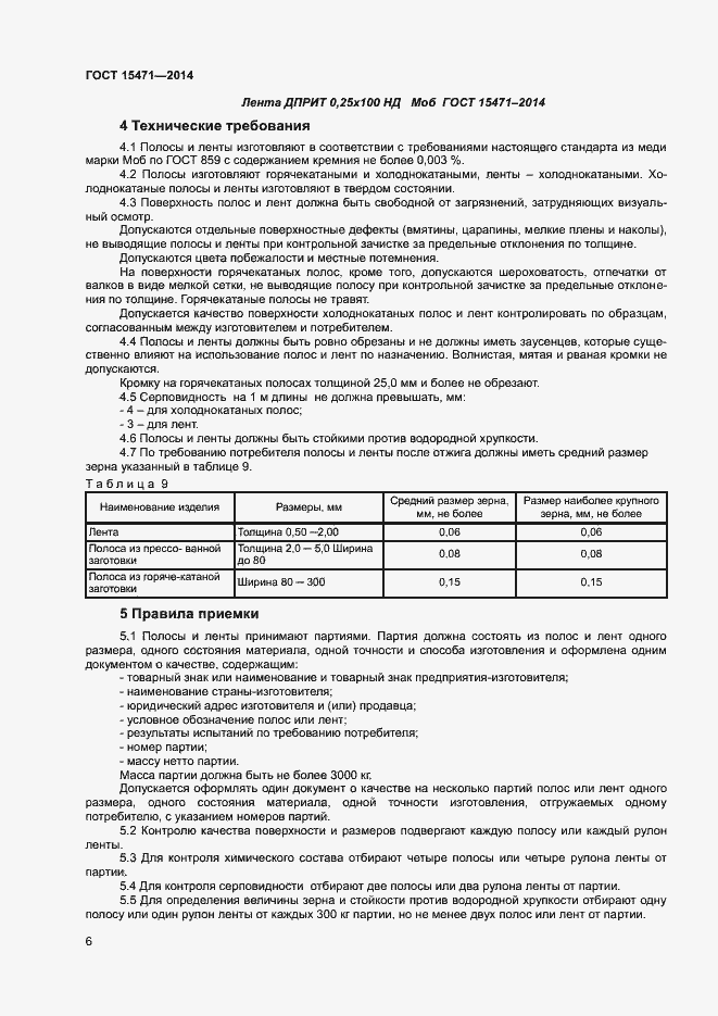 Страница 9 ГОСТ 15471-2014