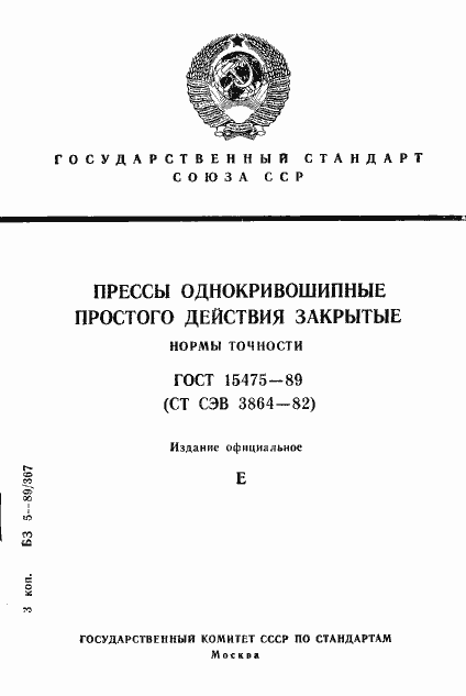 Страница 1 ГОСТ 15475-89