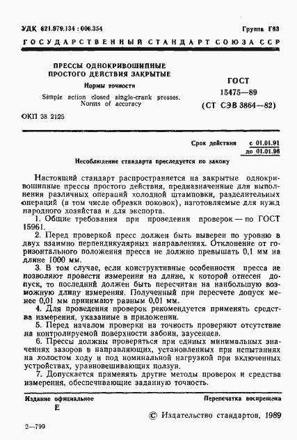 Страница 2 ГОСТ 15475-89