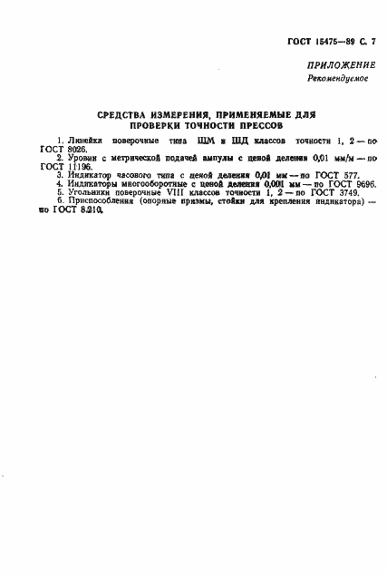 Страница 8 ГОСТ 15475-89