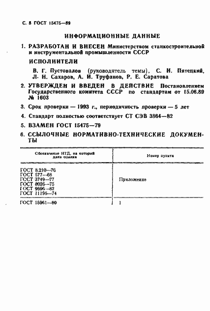 Страница 9 ГОСТ 15475-89