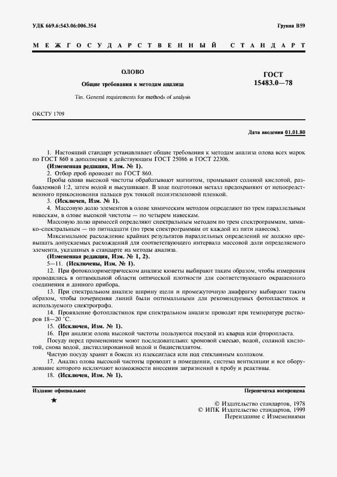 Страница 2 ГОСТ 15483.0-78