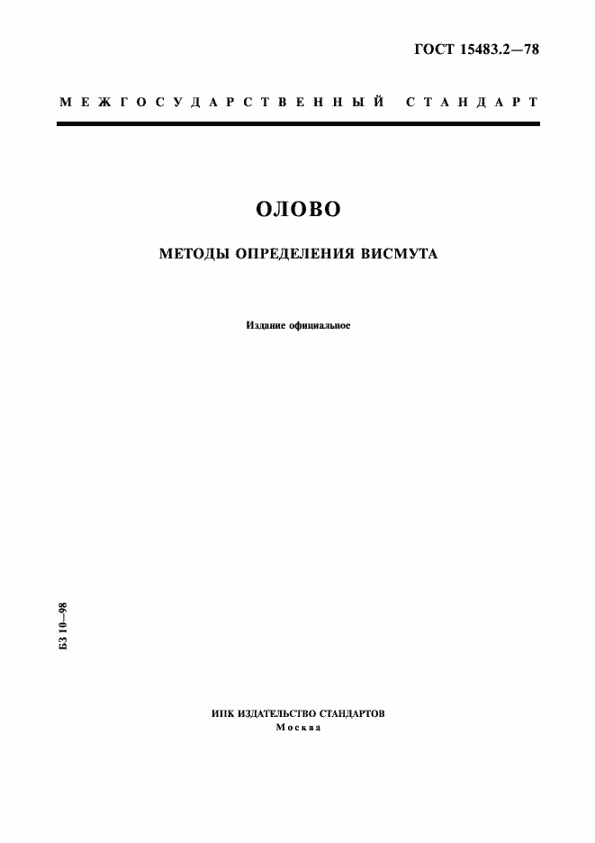Страница 1 ГОСТ 15483.2-78