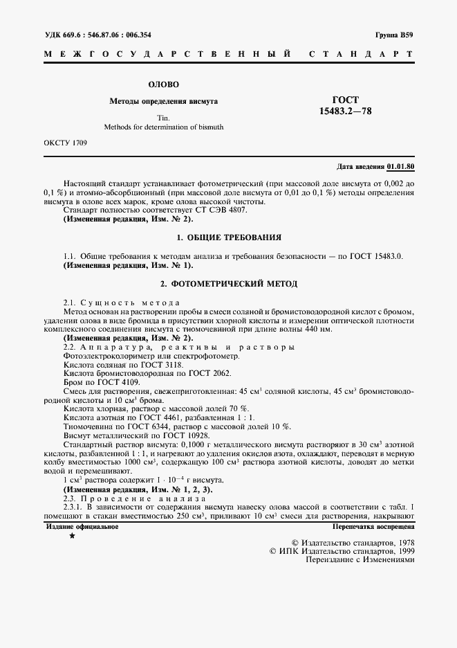 Страница 2 ГОСТ 15483.2-78