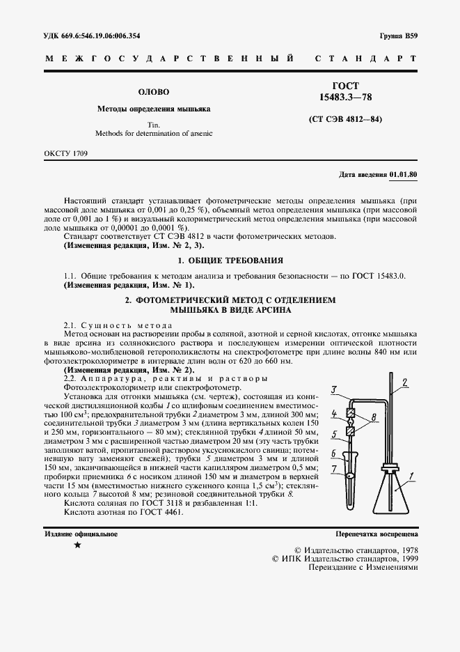 Страница 2 ГОСТ 15483.3-78