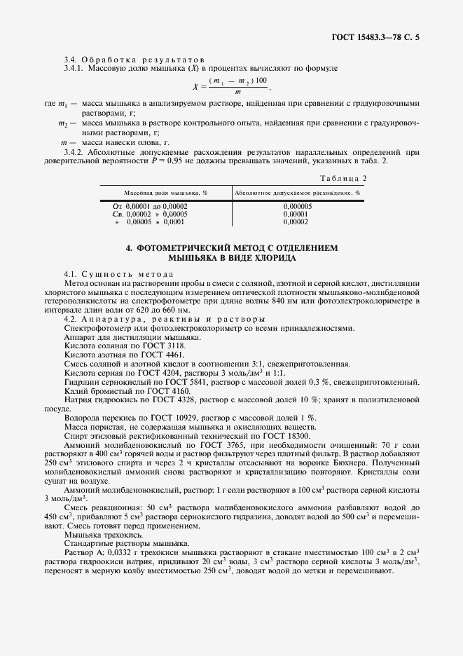 Страница 6 ГОСТ 15483.3-78