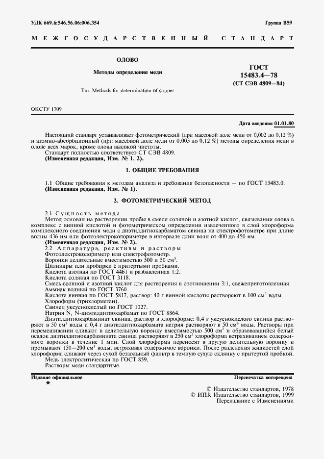 Страница 2 ГОСТ 15483.4-78