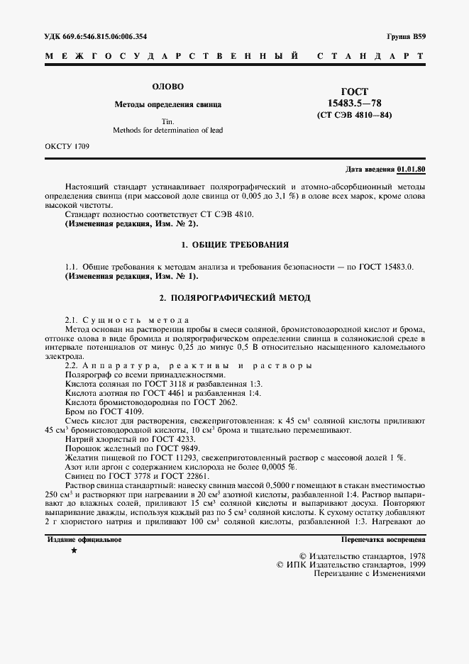 Страница 2 ГОСТ 15483.5-78