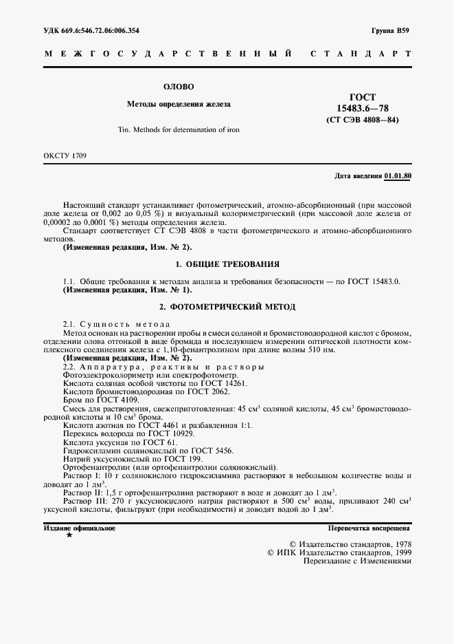Страница 2 ГОСТ 15483.6-78