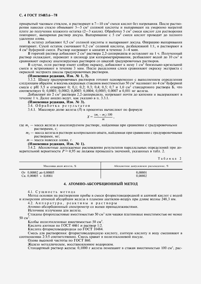 Страница 5 ГОСТ 15483.6-78
