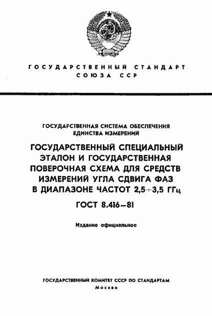Страница 1 ГОСТ 8.416-81