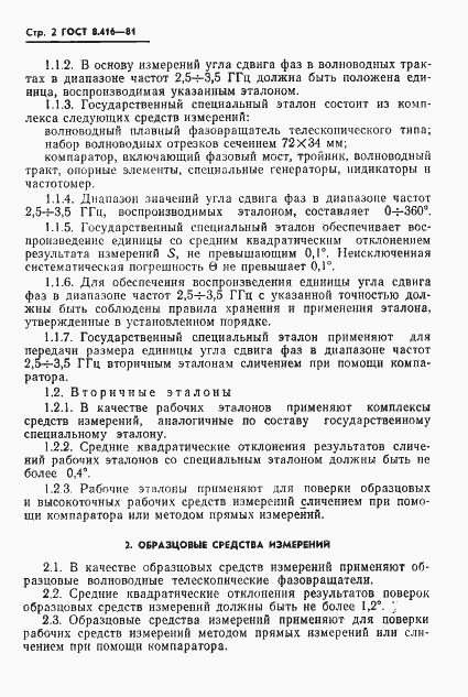 Страница 4 ГОСТ 8.416-81