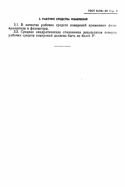 Страница 5 ГОСТ 8.416-81