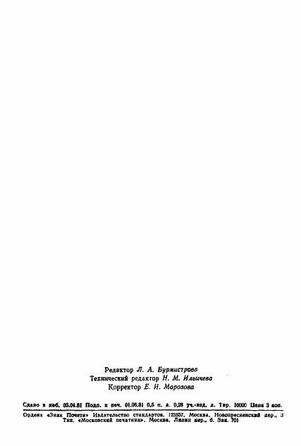 Страница 7 ГОСТ 8.416-81