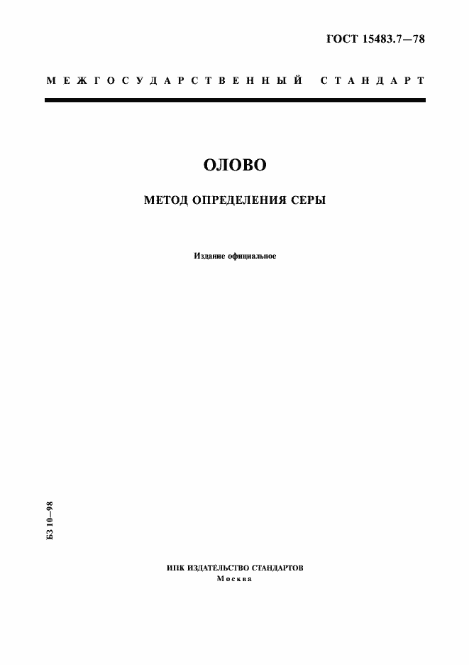 Страница 1 ГОСТ 15483.7-78